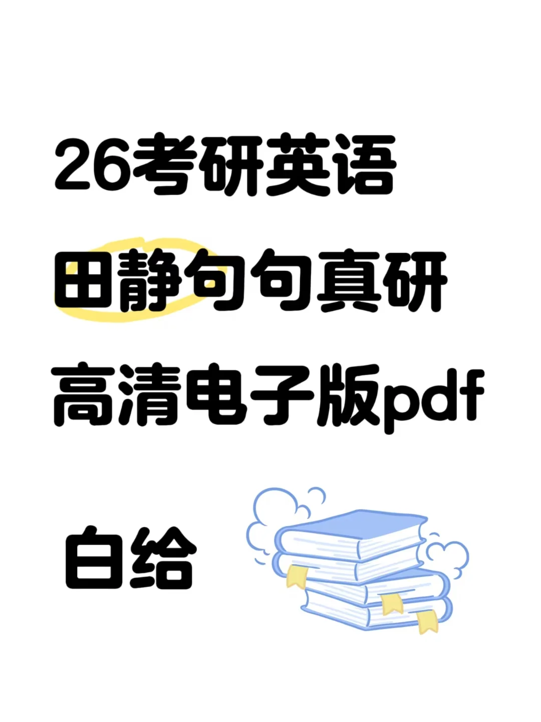 26考研英语句句真研（英一英二）电子版有了！