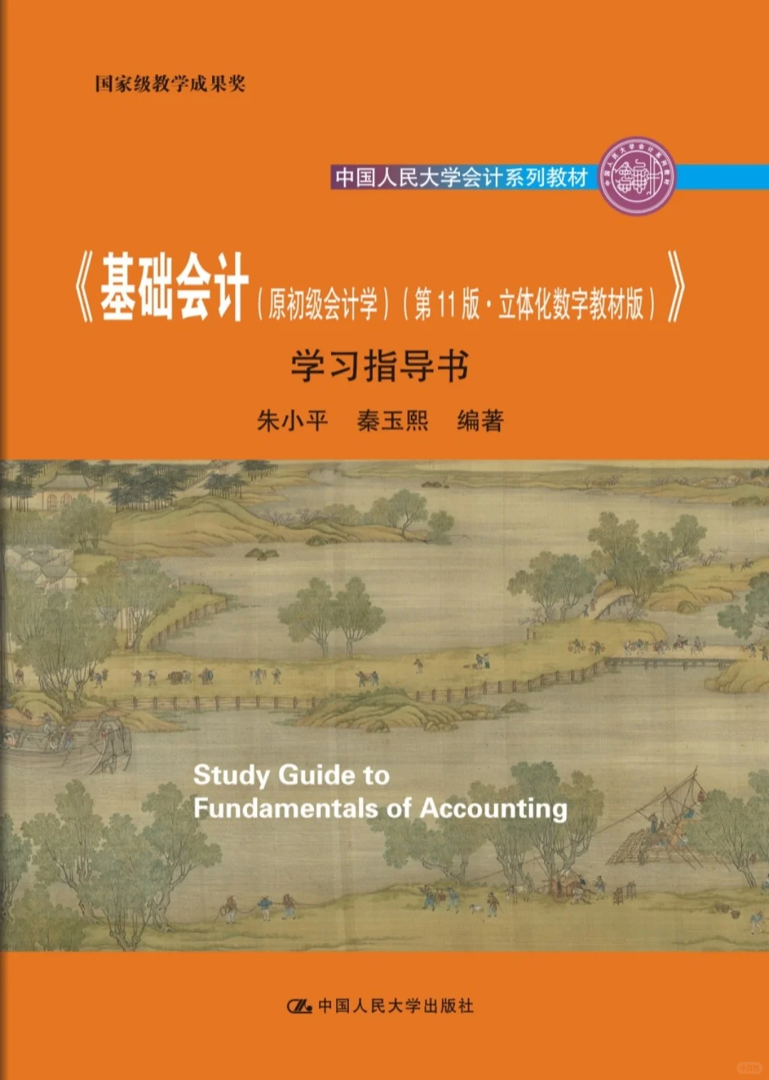 基础会计第11版学习指导书