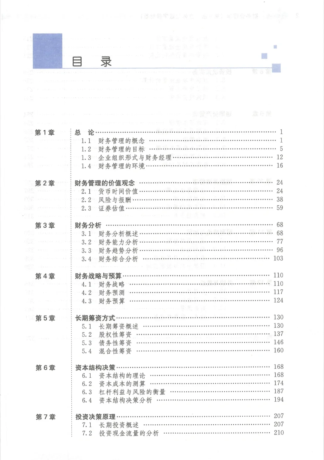 财务管理学(第九版)PDF分享