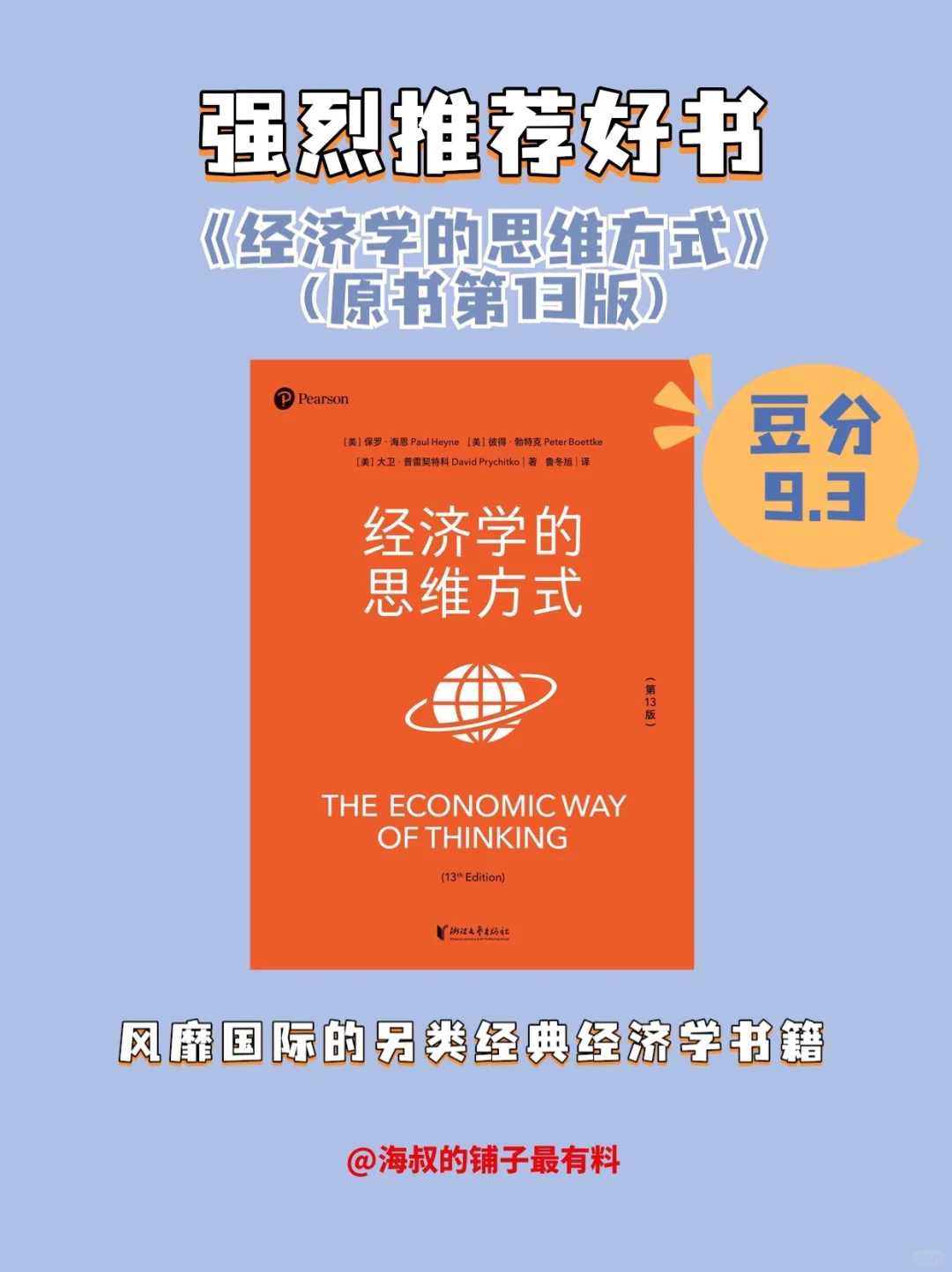 好书推荐《经济学的思维方式（原书第13版）》