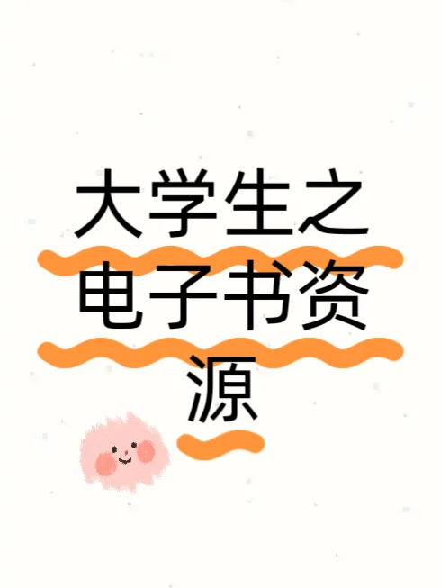 电子书资源到底从哪找！！！
