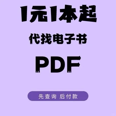 代找电子书，评论区发图代找