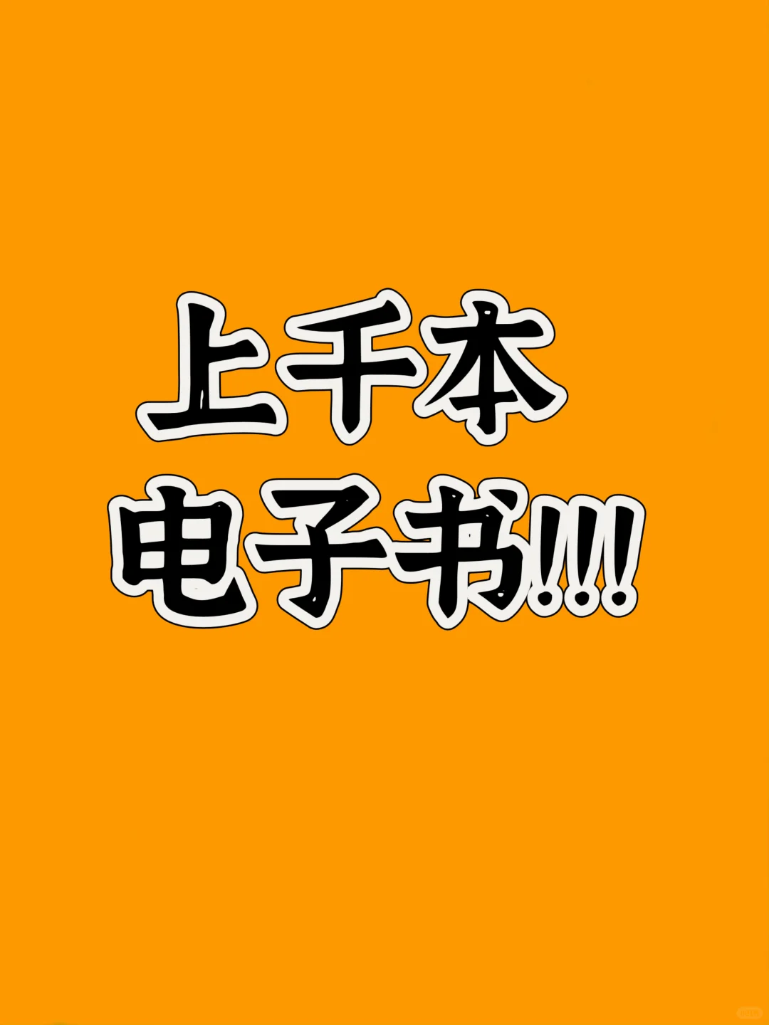 上千本电子书分享