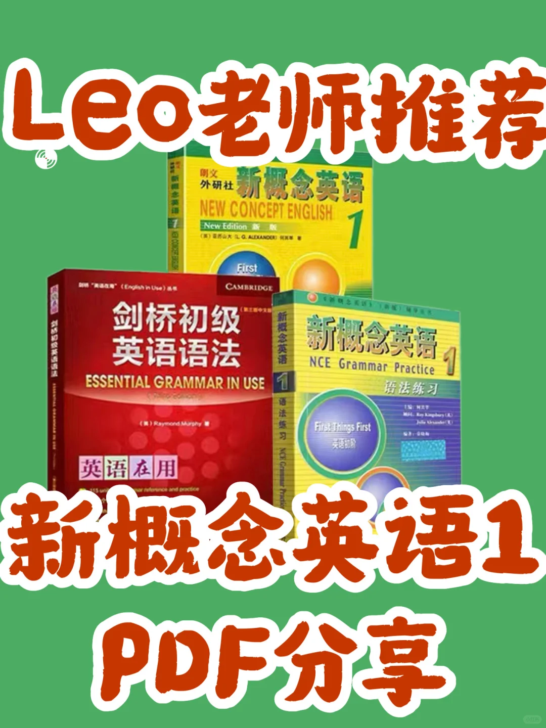 新概念教材+绿皮书+剑桥红皮书PDF分享