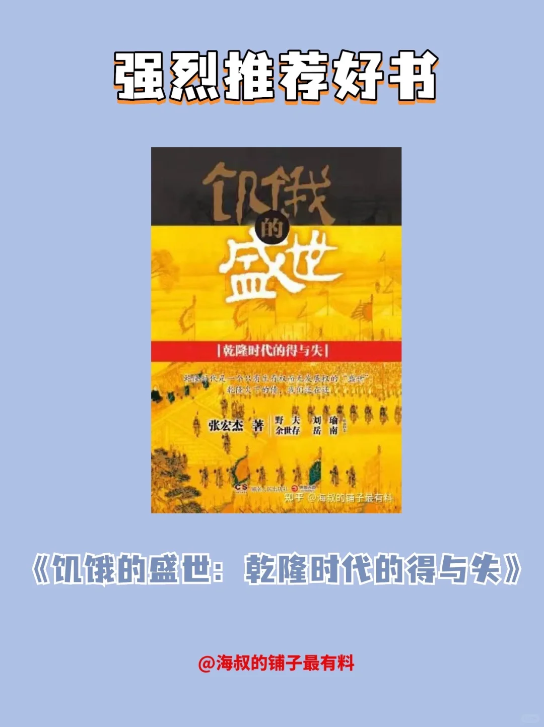 强烈推荐《饥饿的盛世：乾隆时代的得与失》