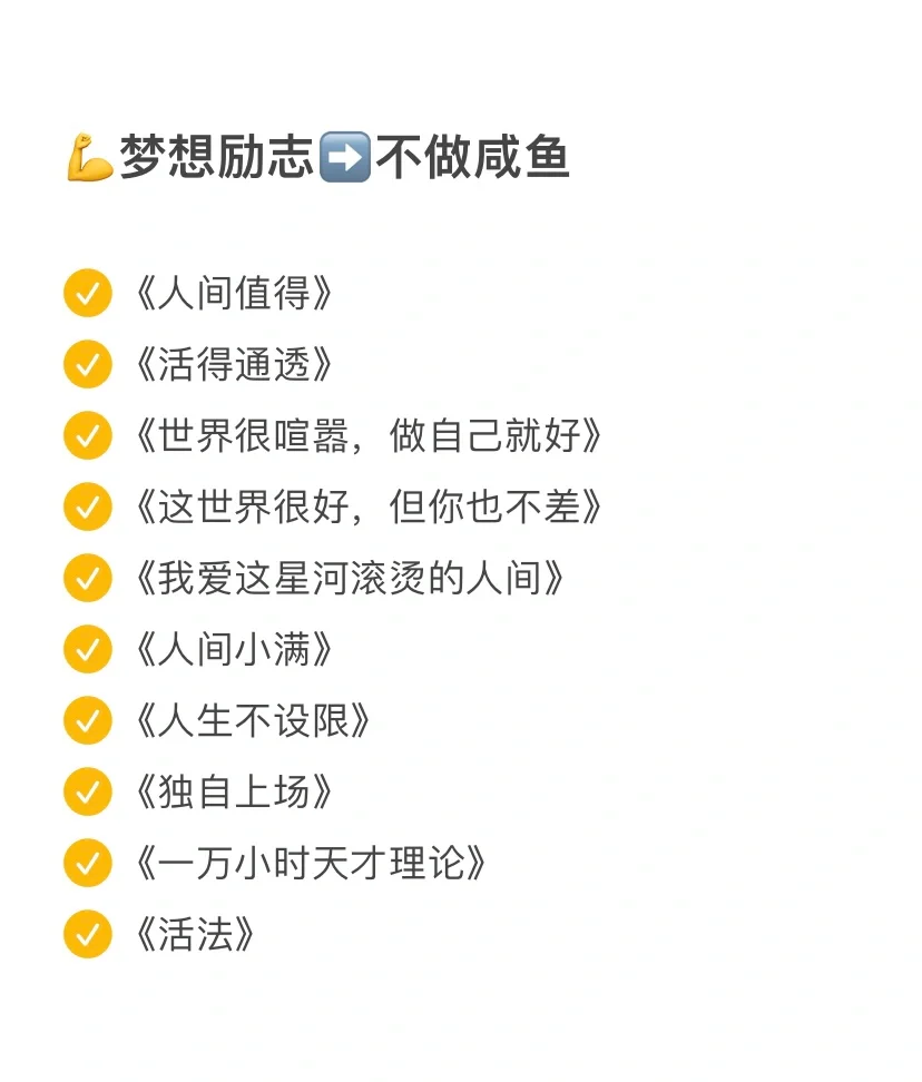 人生逆袭书单｜建议在40岁前逼自己读完‼️