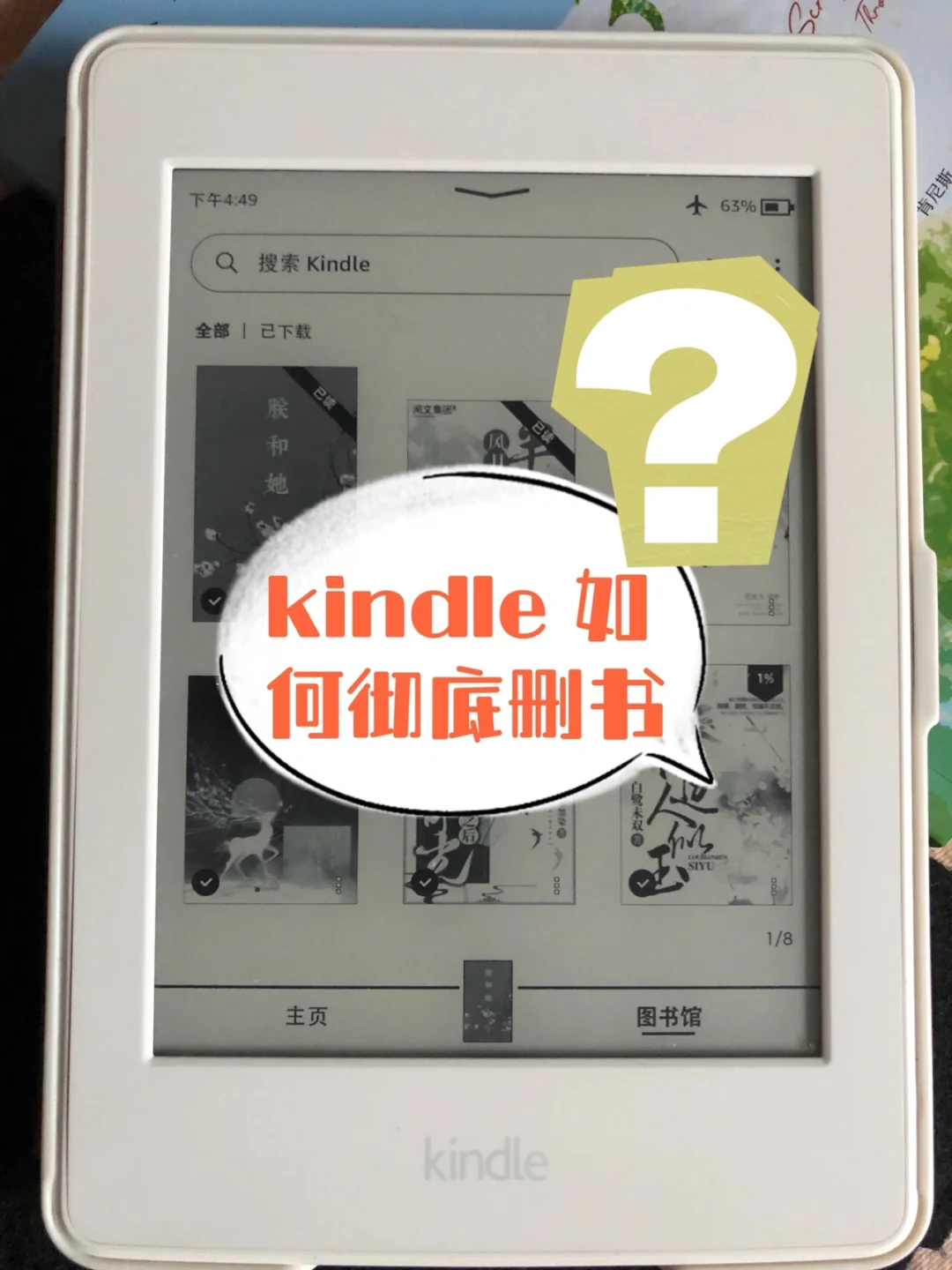 彻底删除kindle中不想要电子书的方法
