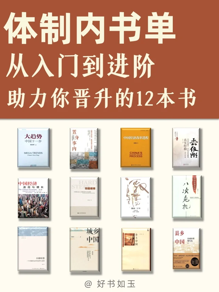 体制内书单📚助你晋升的经典佳作