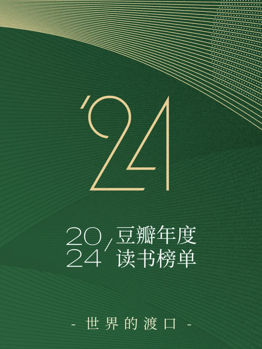2024豆瓣年度读书榜单 | 码住慢慢看吧！