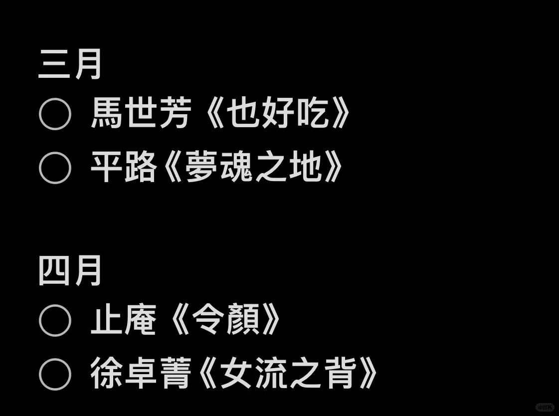 马家辉书单分享（羞愧版）