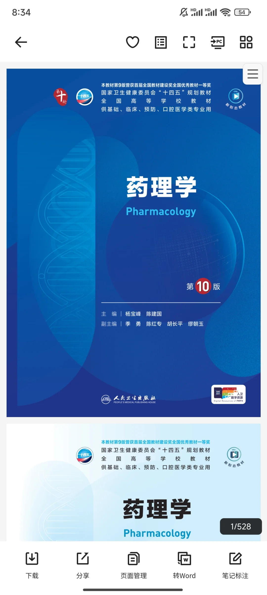 药理学第十版｜人卫第十版PDF