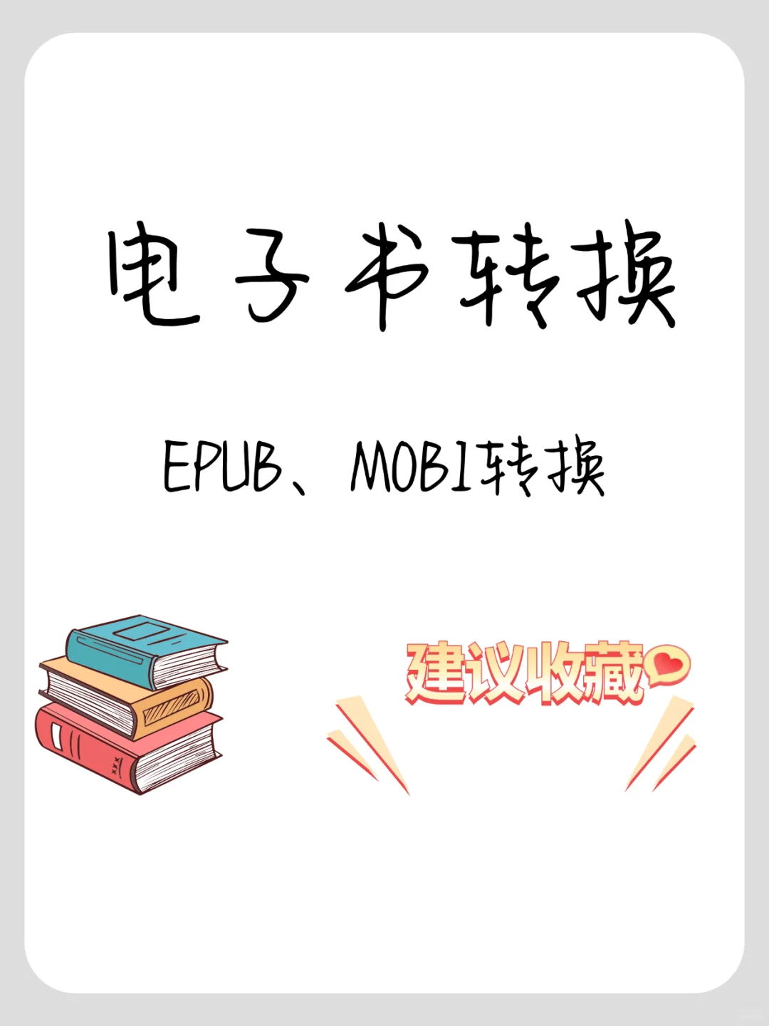 EPUB与MOBI格式轻松转换，随时阅读📲📚