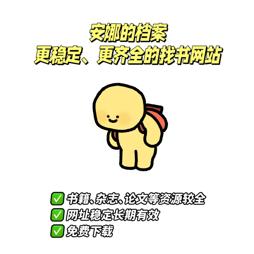 安娜的档案✌🏻又一个找电子书超好用的网站