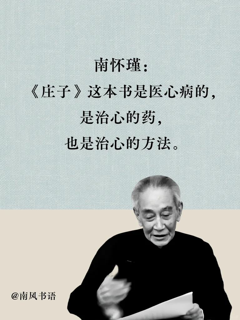 南怀瑾：去读《庄子》，这本书是医心病的。
