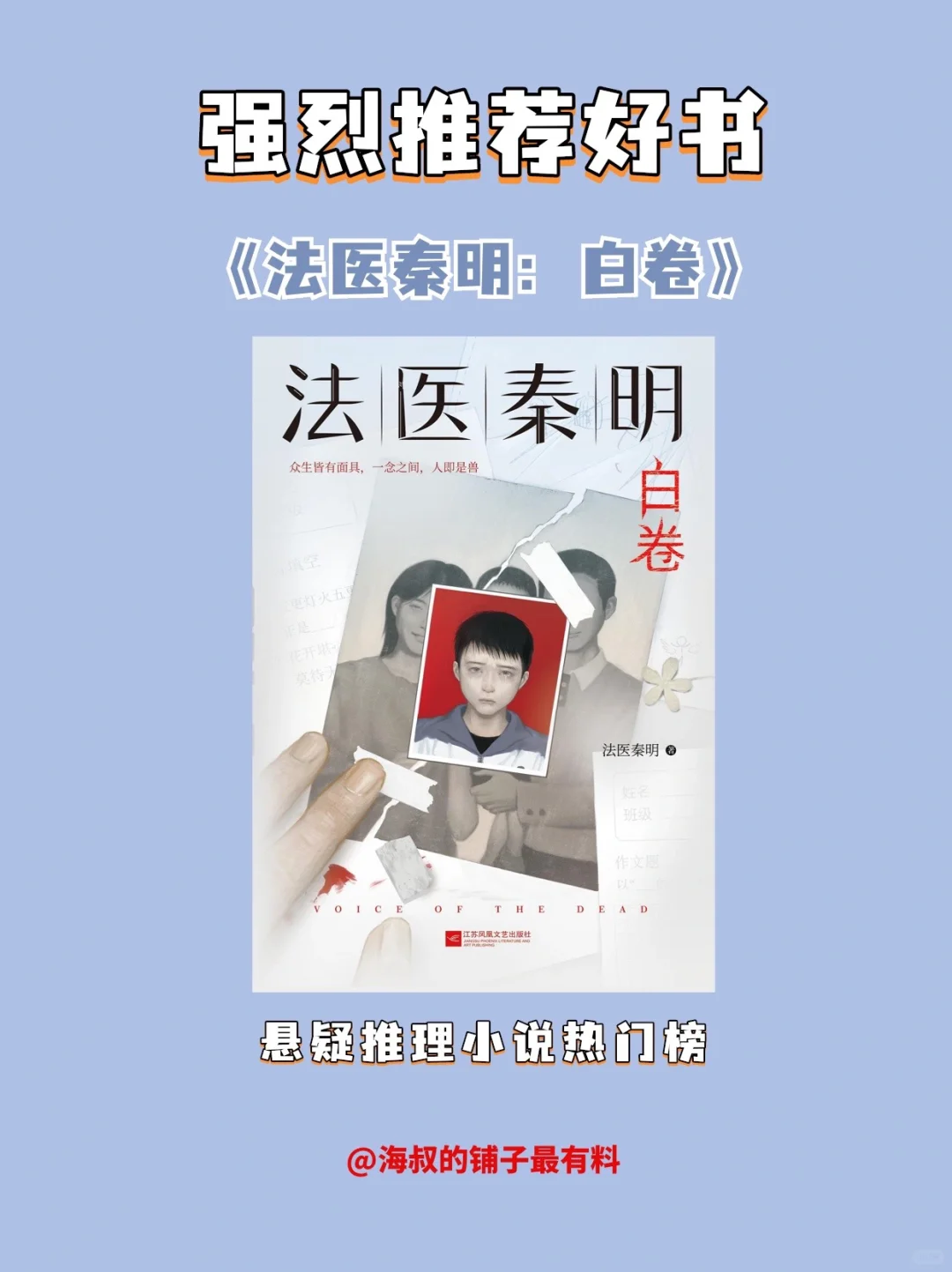 好书推荐《法医秦明：白卷》