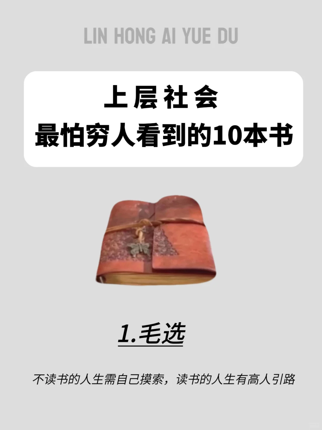 “上层社会”最怕穷人看到的10本书