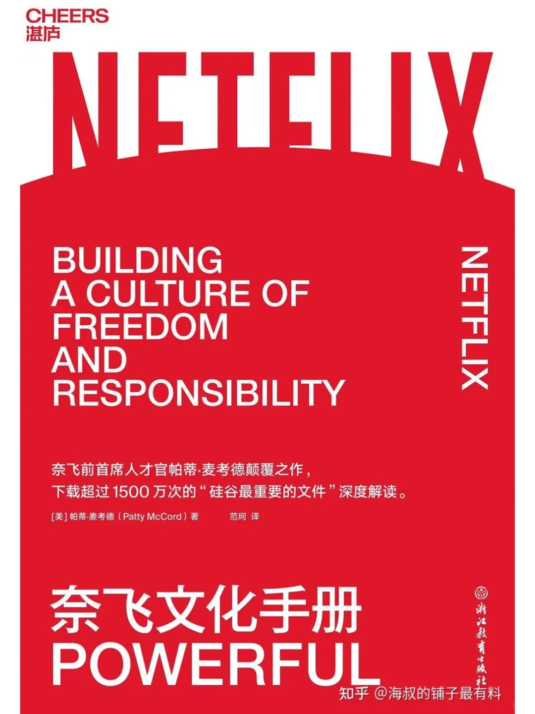 好书推荐《奈飞文化手册》