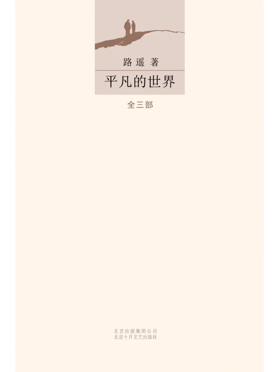 好书推荐《平凡的世界 》