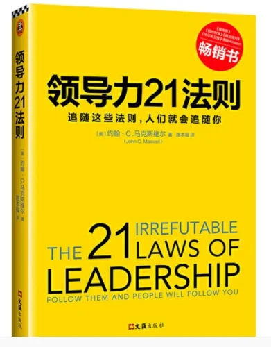 《领导力21法则》pdf电子书