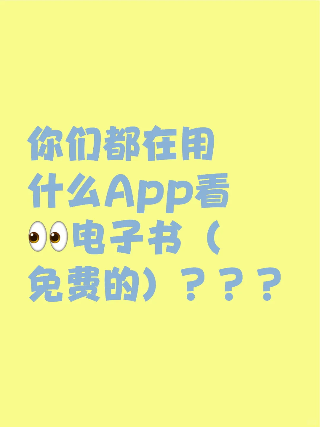 你们都在用什么App看电子书？