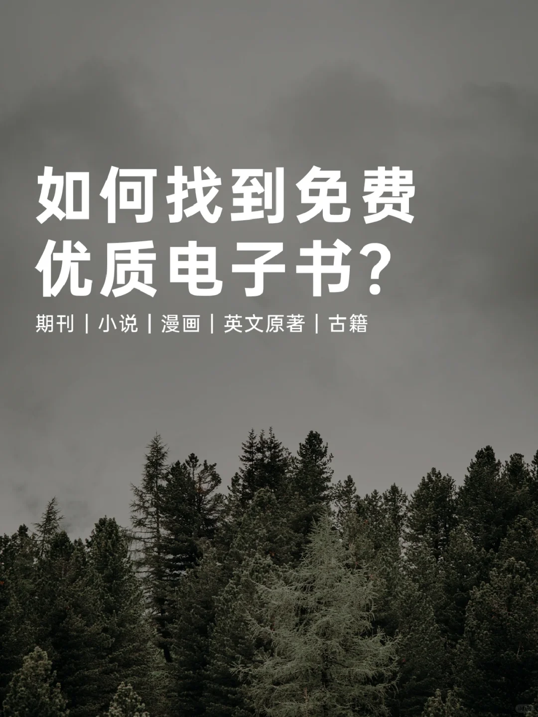 有了它们，这世间就没有找不到的电子书！！