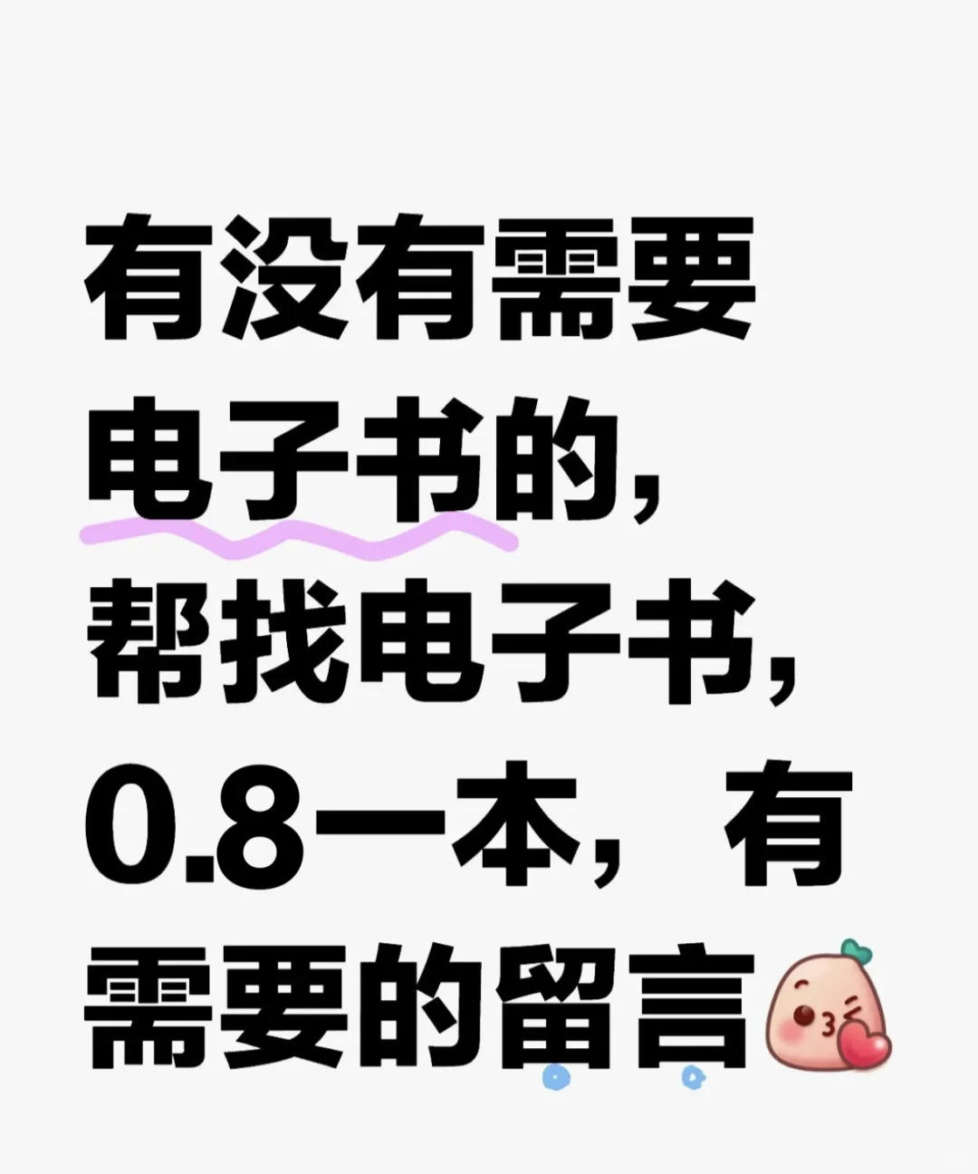 找电子书籍，0.8元/本