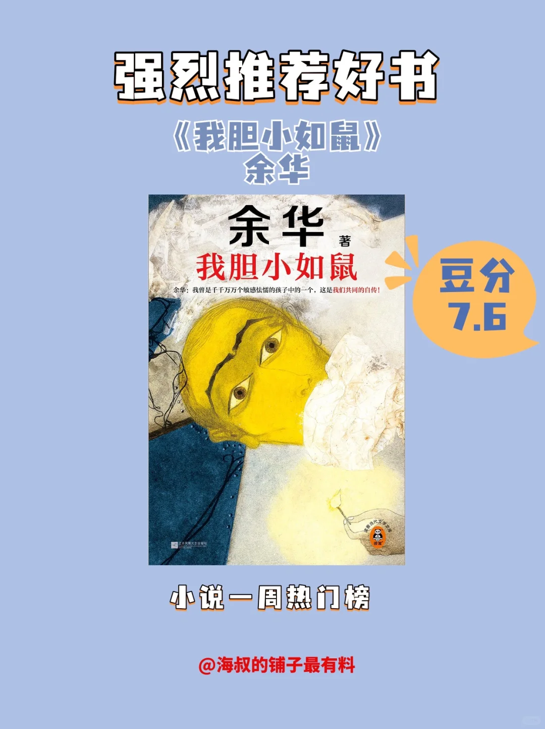 喜欢余华的看这本《我胆小如鼠》