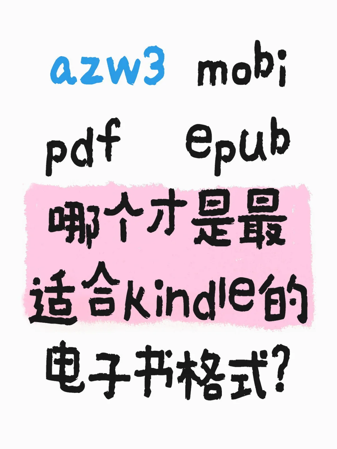 Kindle兼容性最好的电子书格式(科普