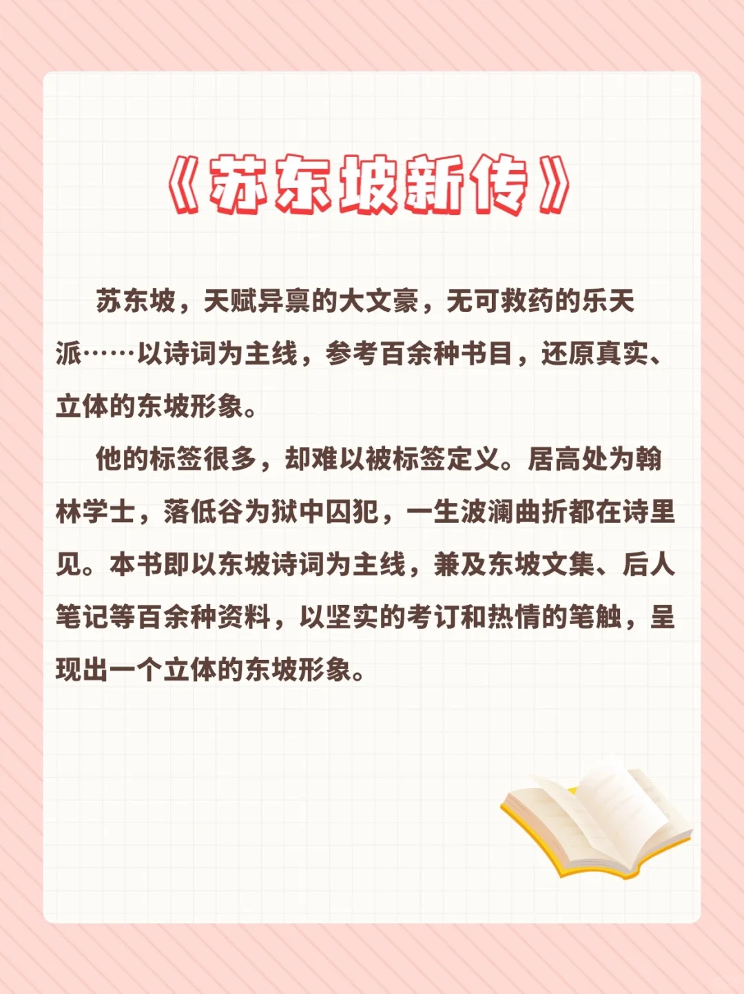 好书推荐《苏东坡新传》
