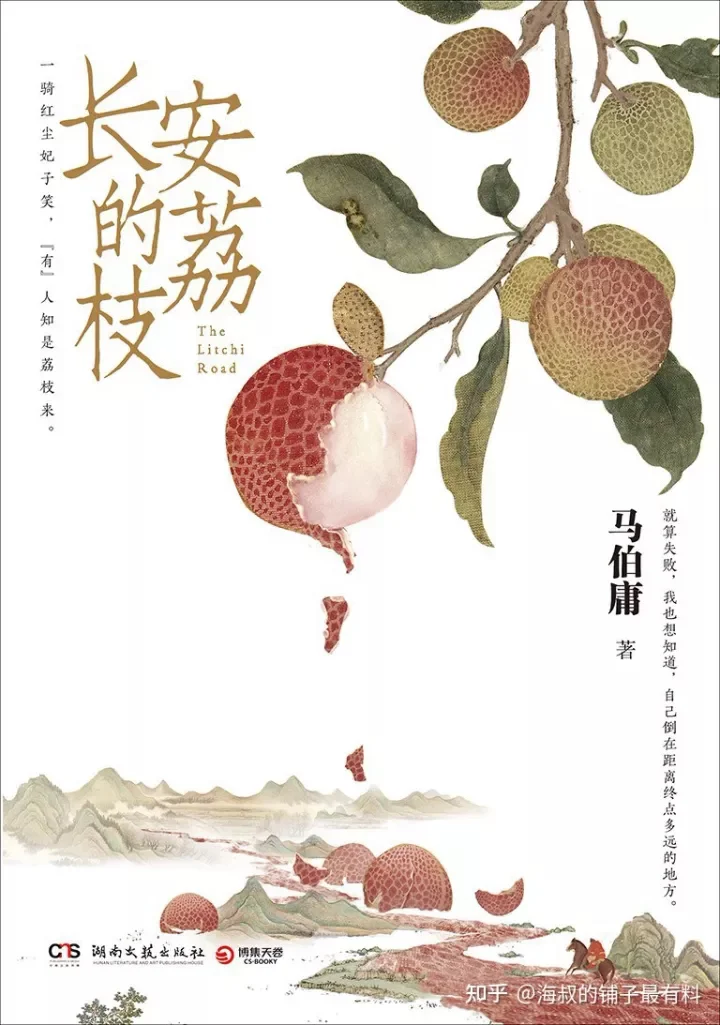 好书推荐《长安的荔枝》