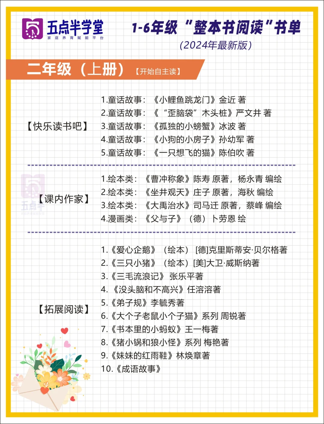 清华附小2024精选版📕1-6年级阅读书单