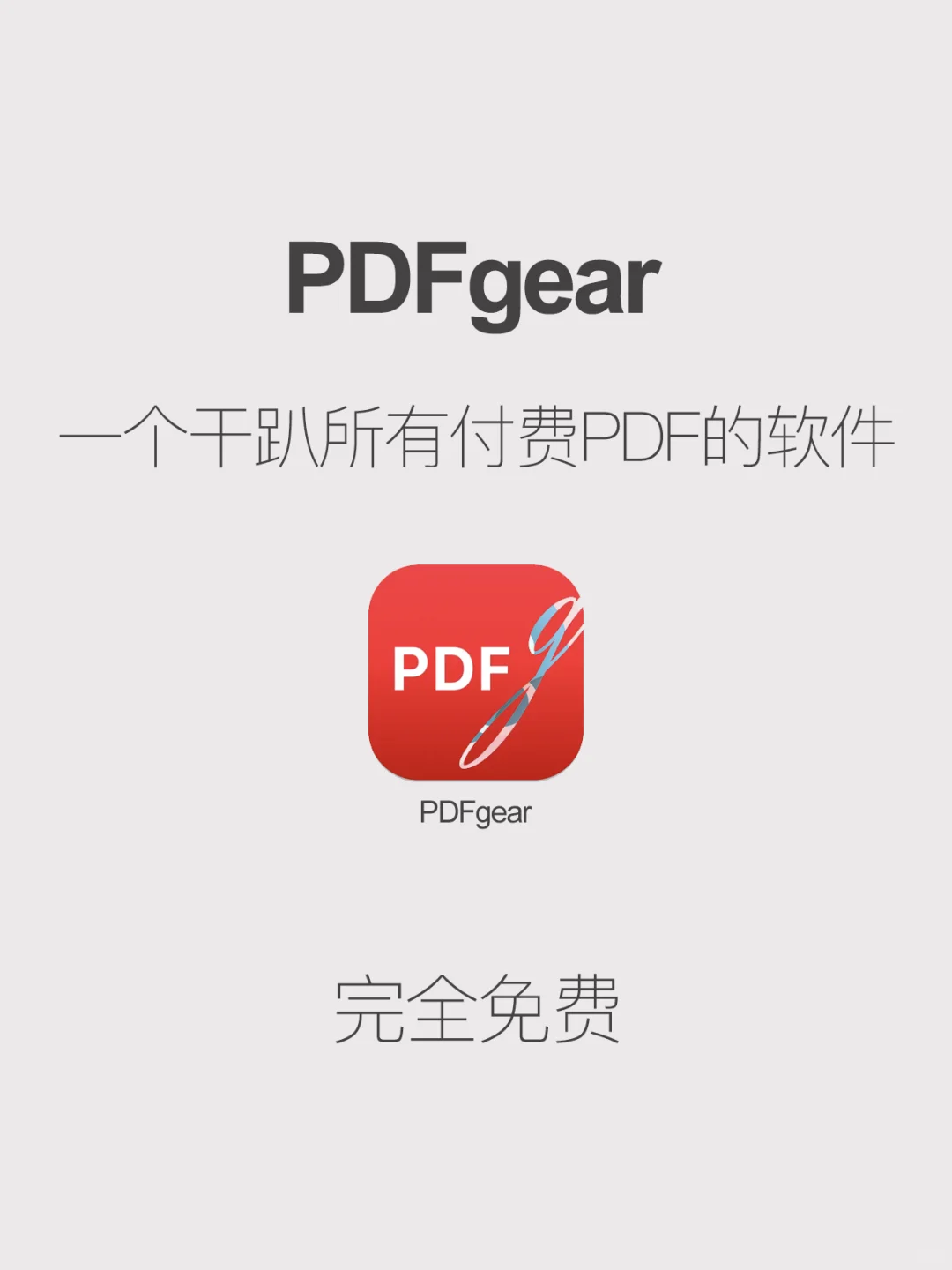 免费？好用？PDFgear颠覆你的想象力🔥