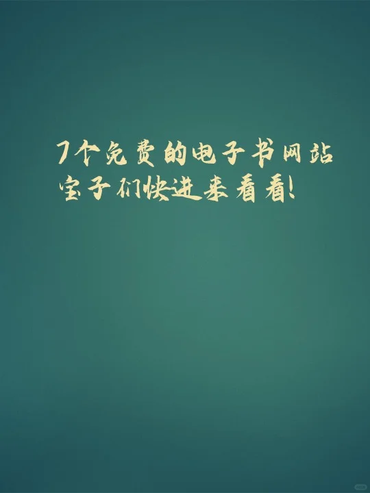 7个免费的电子书网站