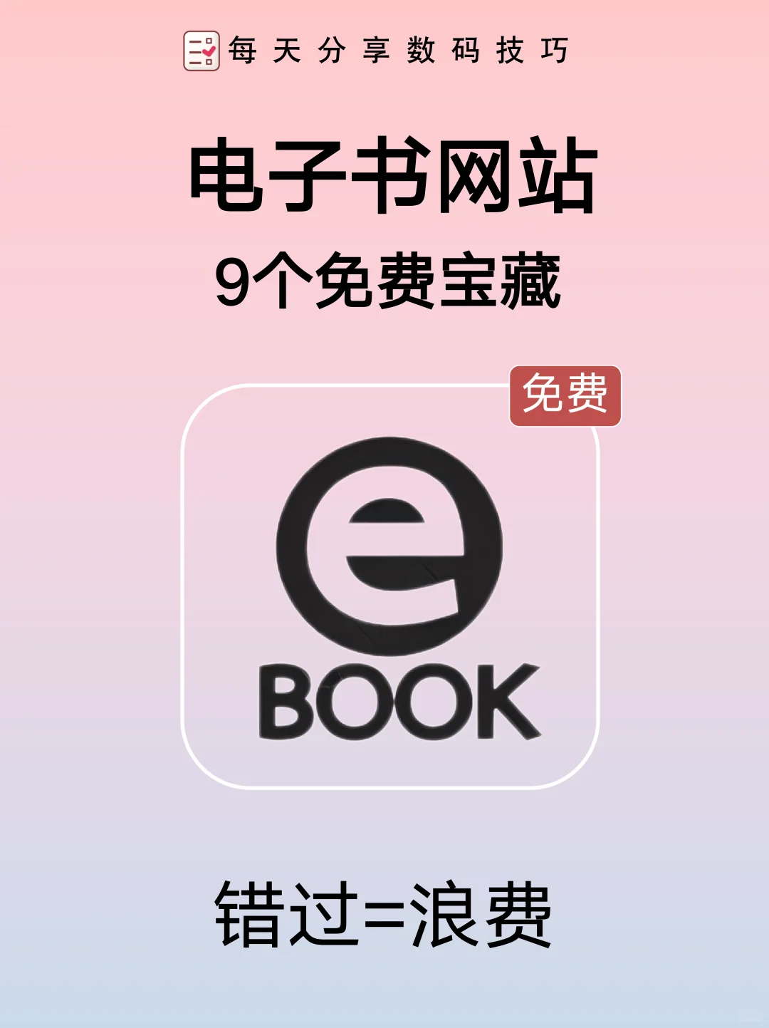 你不能错过的9个免费电子书宝藏网站！