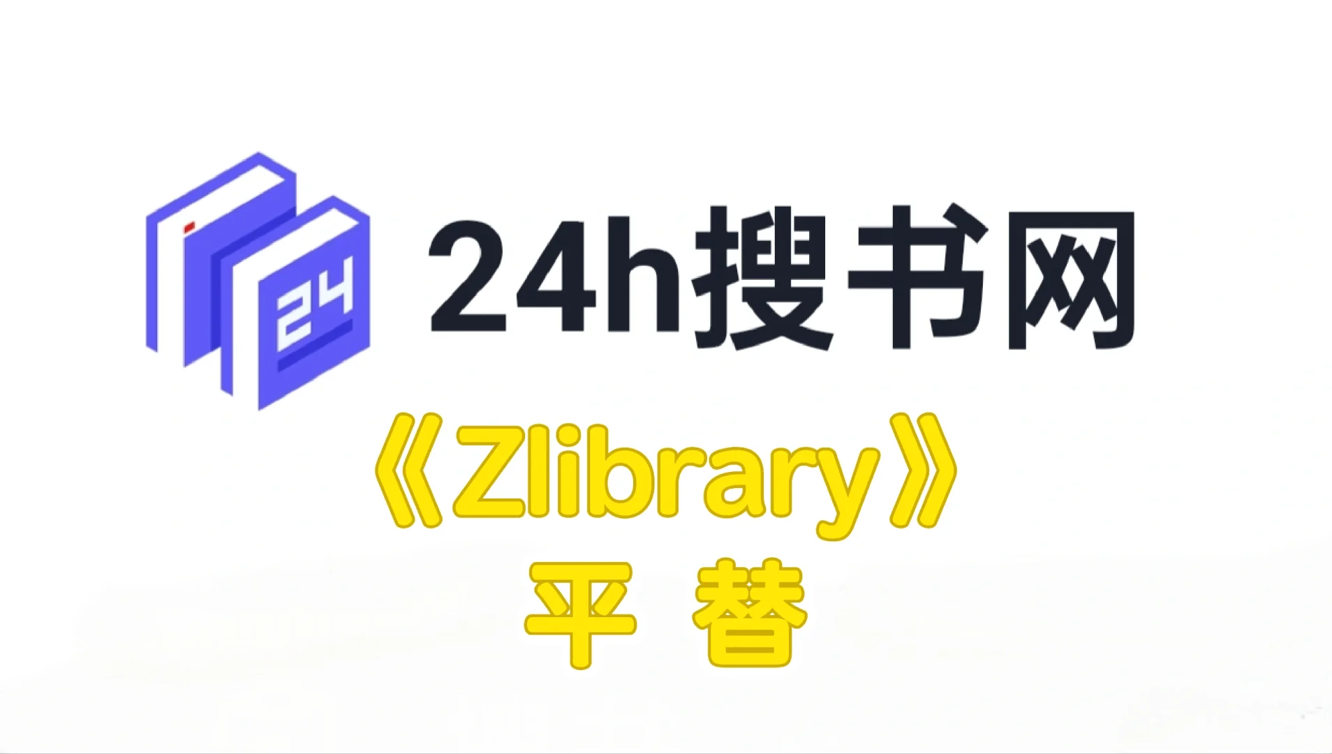 没必要盯着《Z library》
