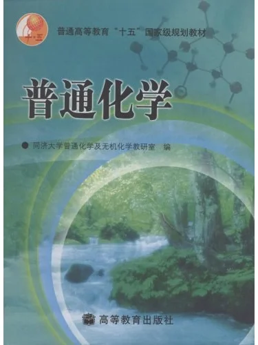 普通化学系列PDF电子书服务