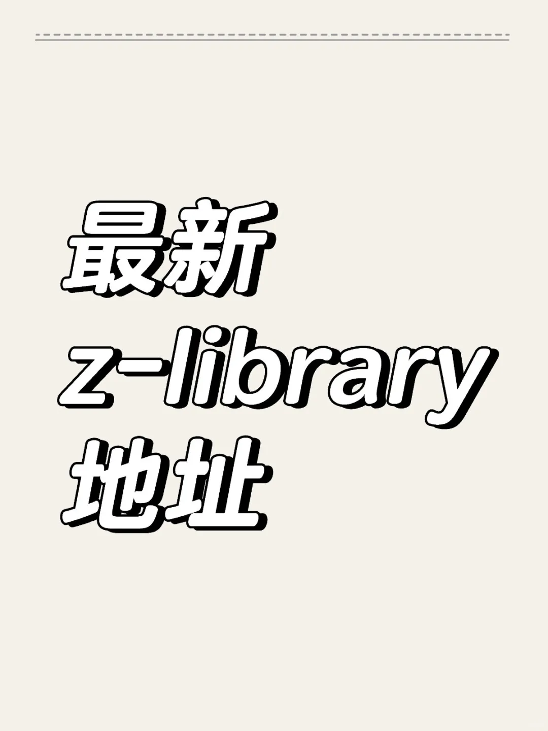 快来Ⅰ最新z-library地址