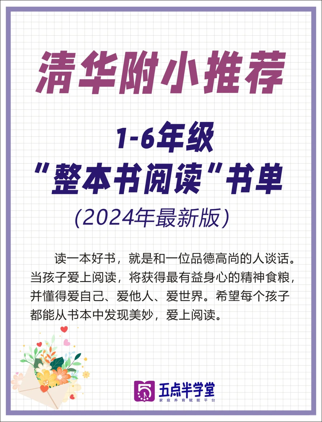 清华附小2024精选版📕1-6年级阅读书单