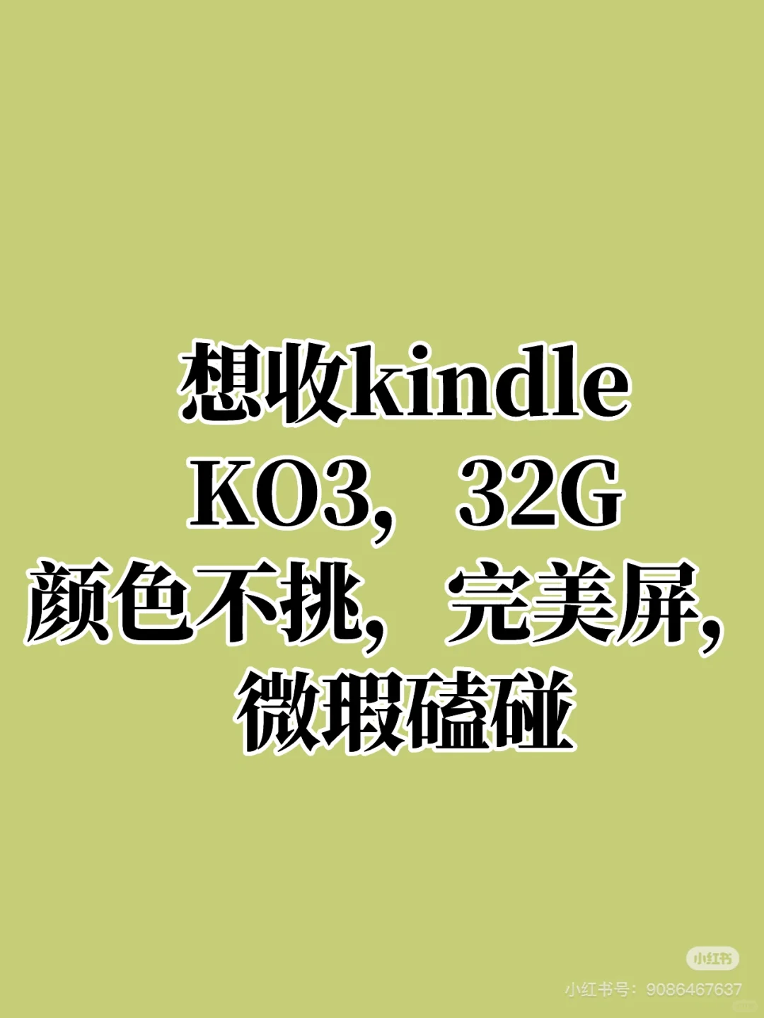 想收kindle KO3