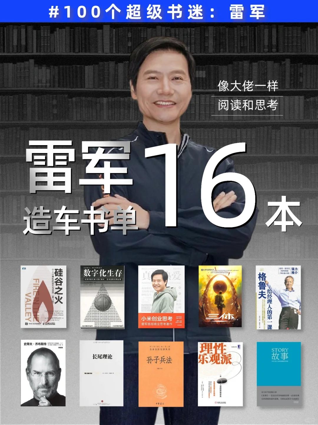 100位大佬书单|敢不敢用一年读完雷军书单