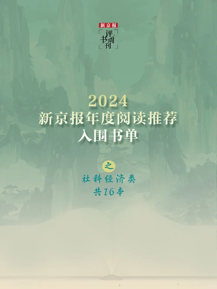 书单📚2024，最值得看的16本社科经济新书
