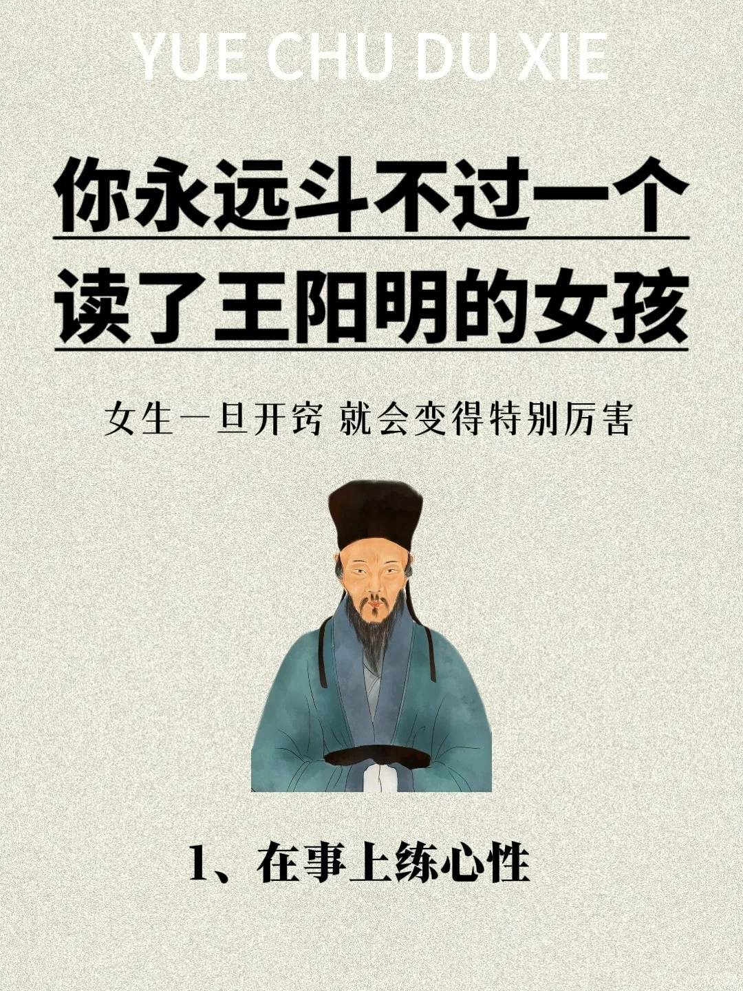 女生们！一定要把王阳明当作精神偶像🤩