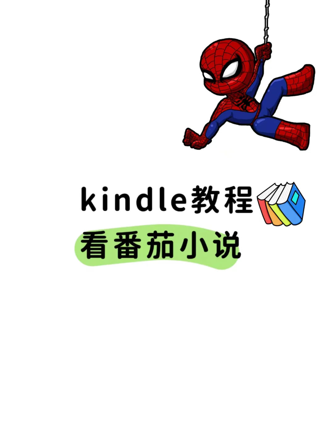 番茄小说下载神器，用kindle看番茄小说