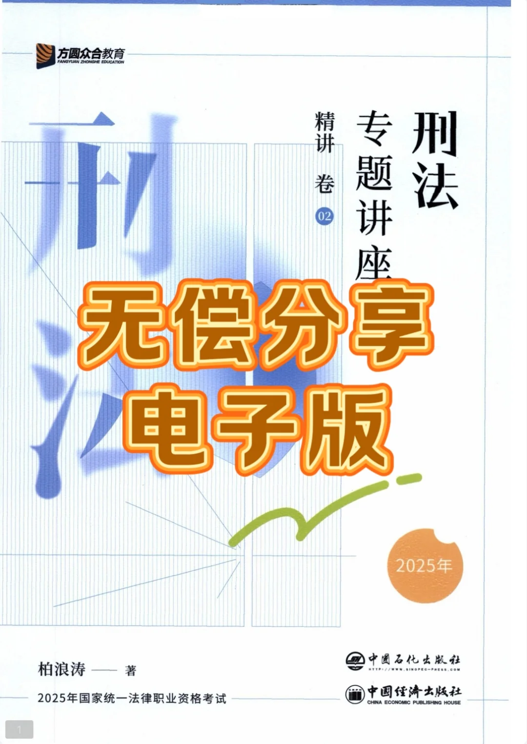 25法考资料|无偿分享～精讲电子版高清～