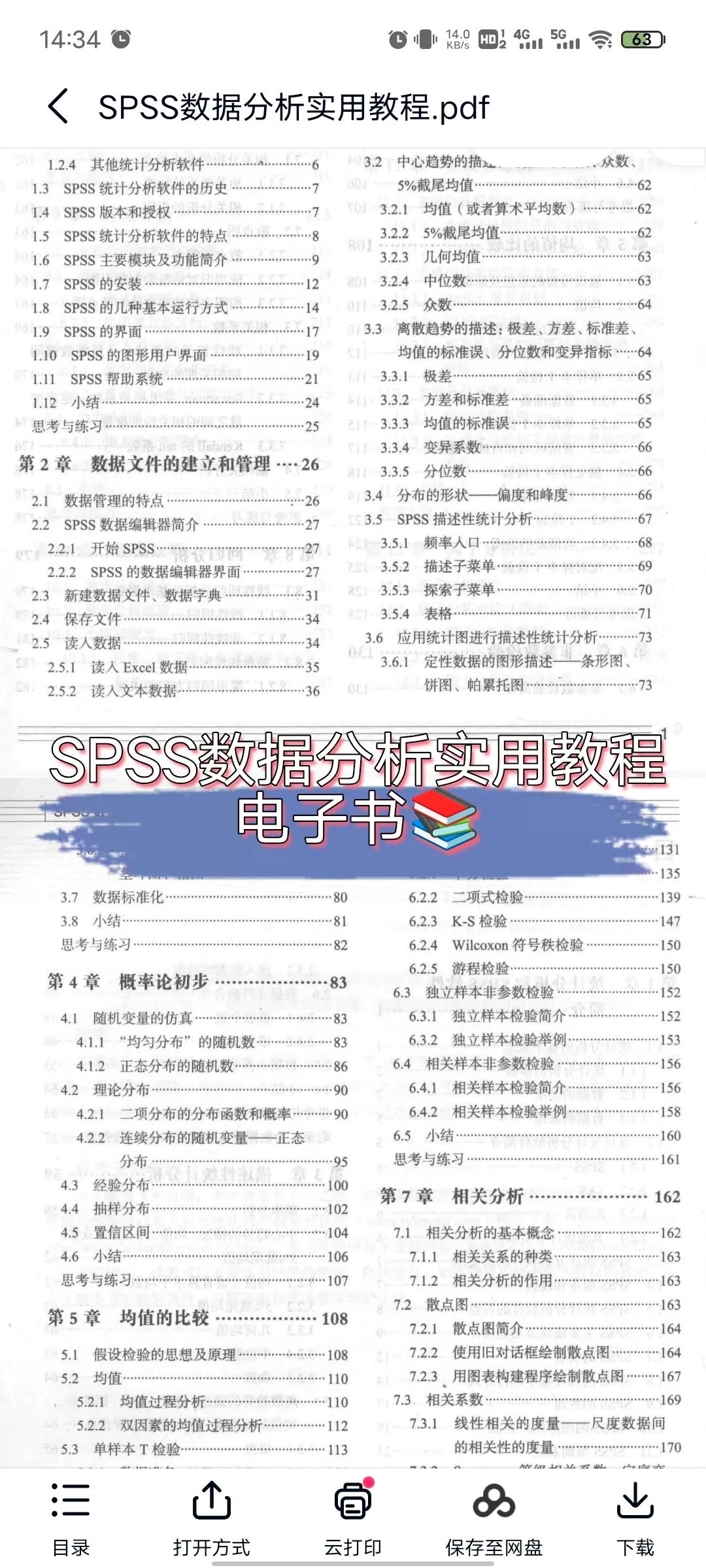 SPSS数据分析实用教程pdf 电子书
