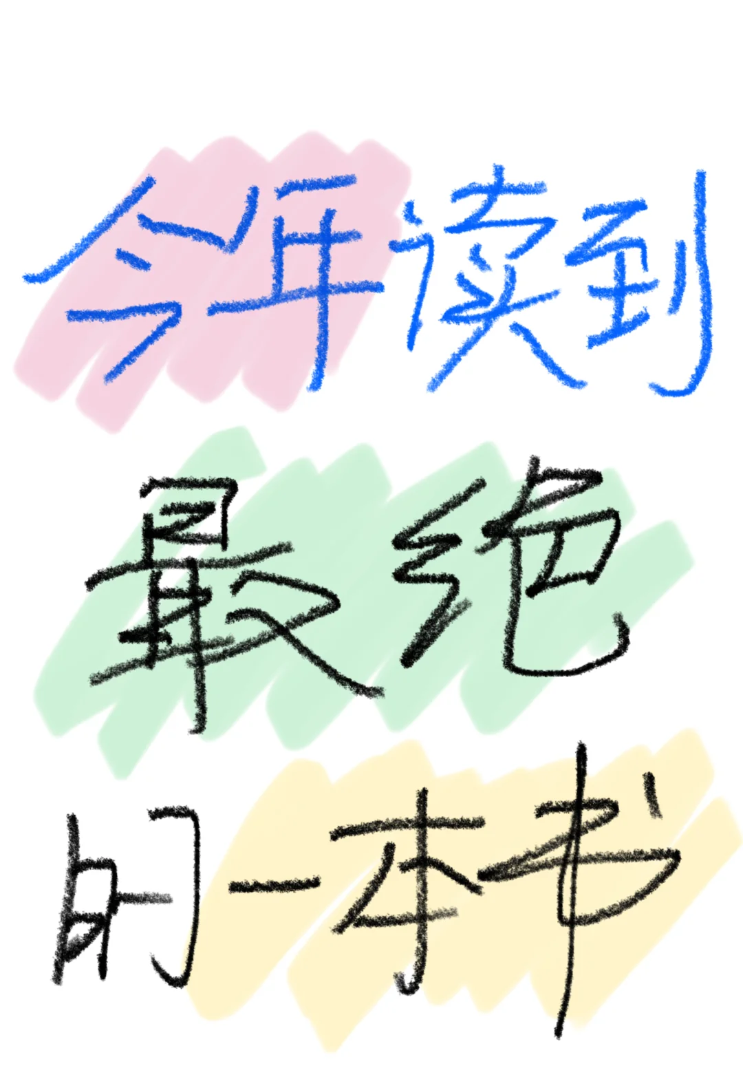 一人留一本今年读过最惊艳的书