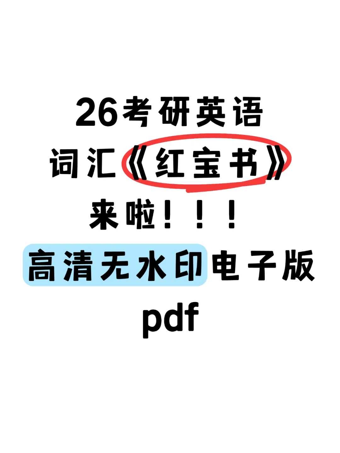 26考研英语红宝书来啦！