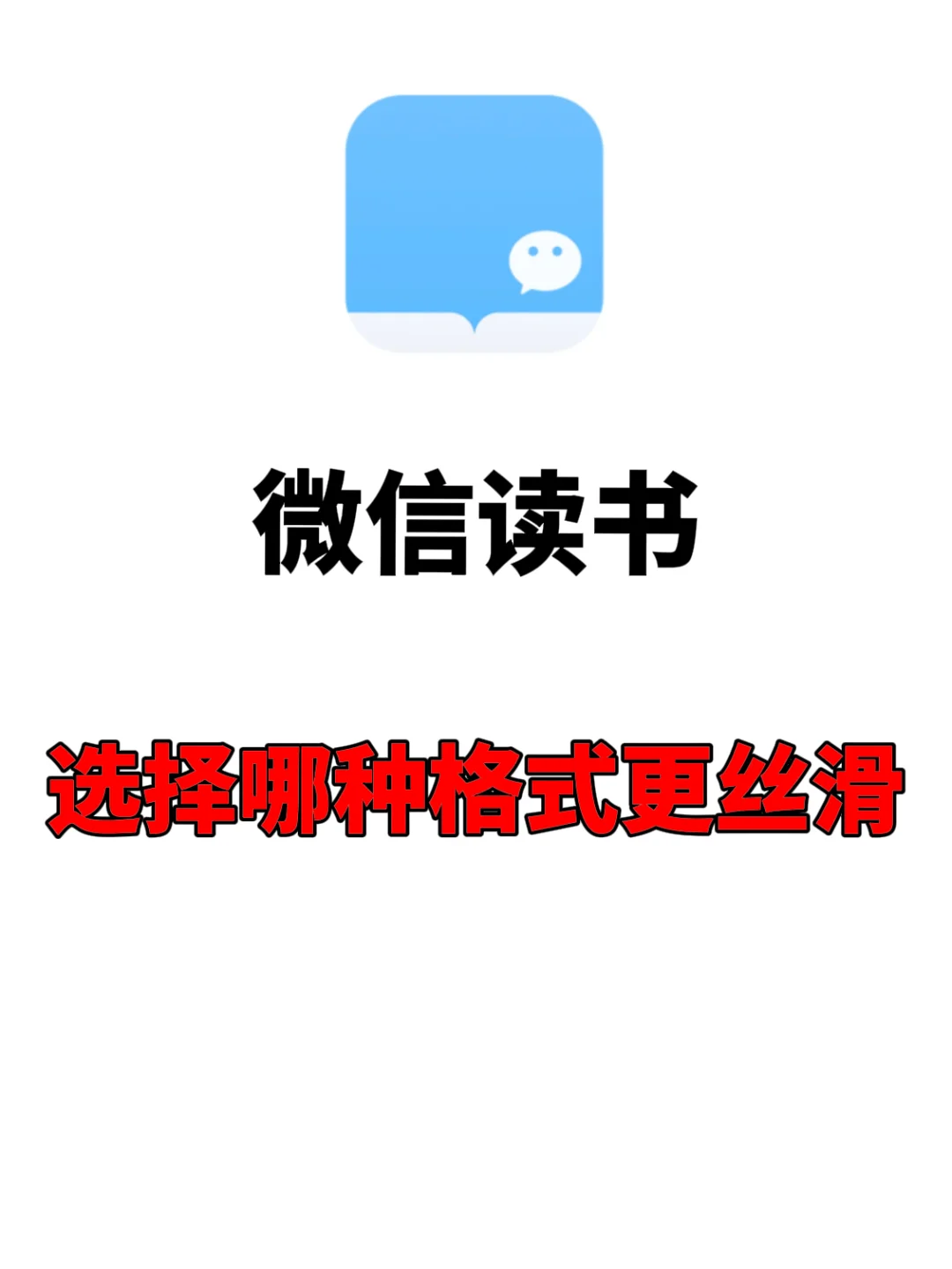 🧙❗️微信读书哪种电子书格式阅读更丝滑