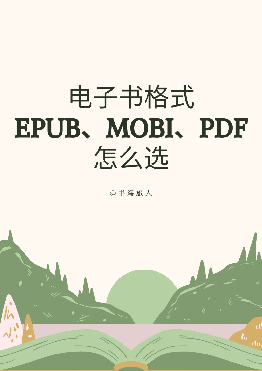 EPUB、MOBI、PDF电子书格式怎么选？