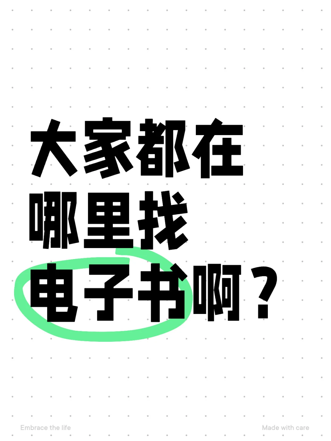 大家都在哪里找电子书啊？